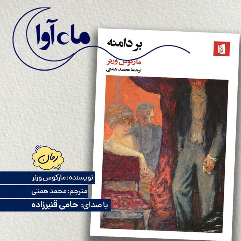 تصویر جلد کتاب صوتی بر دامنه