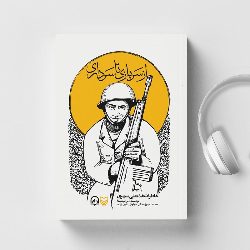تصویر جلد کتاب صوتی از سرداری تا سربازی