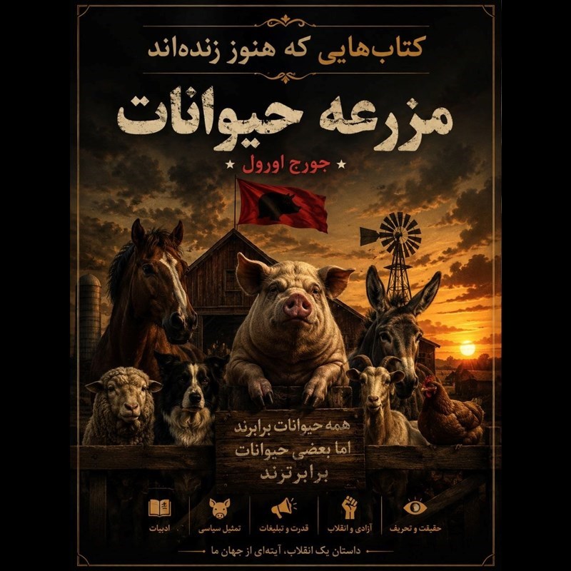 تصویر جلد کتاب صوتی مزرعه حیوانات (کتاب‌ هایی که هنوز زنده‌ اند ـ جلد دوم)