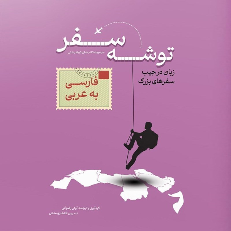 تصویر جلد کتاب صوتی توشه سفر فارسی به عربی