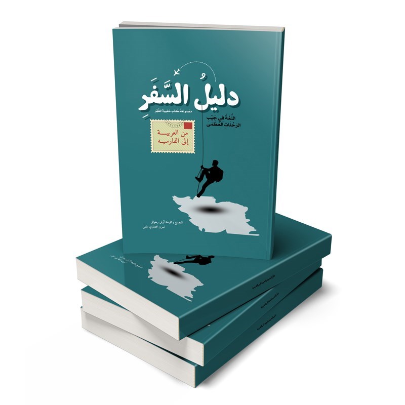 تصویر جلد کتاب صوتی دلیل السفر من العربیة الی الفارسیة