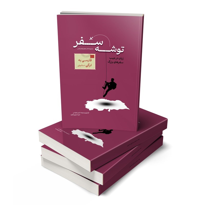 تصویر جلد کتاب صوتی توشه سفر فارسی به ترکی استانبولی
