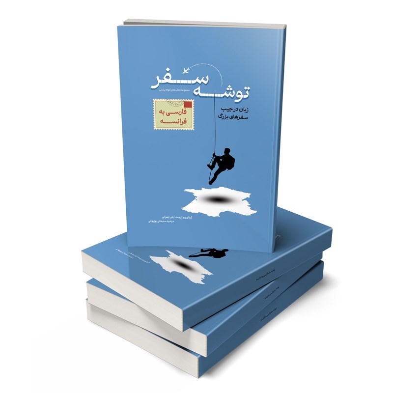 تصویر جلد کتاب صوتی توشه سفر فارسی به انگلیسی