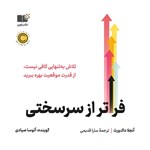 تصویر جلد کتاب صوتی فراتر از سرسختی