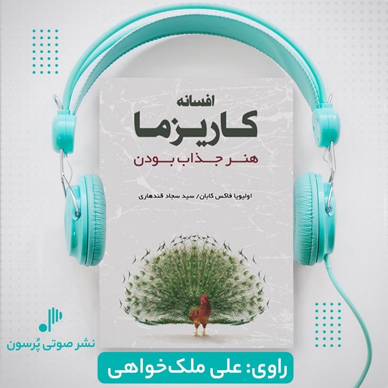 تصویر جلد کتاب صوتی افسانه کاریزما