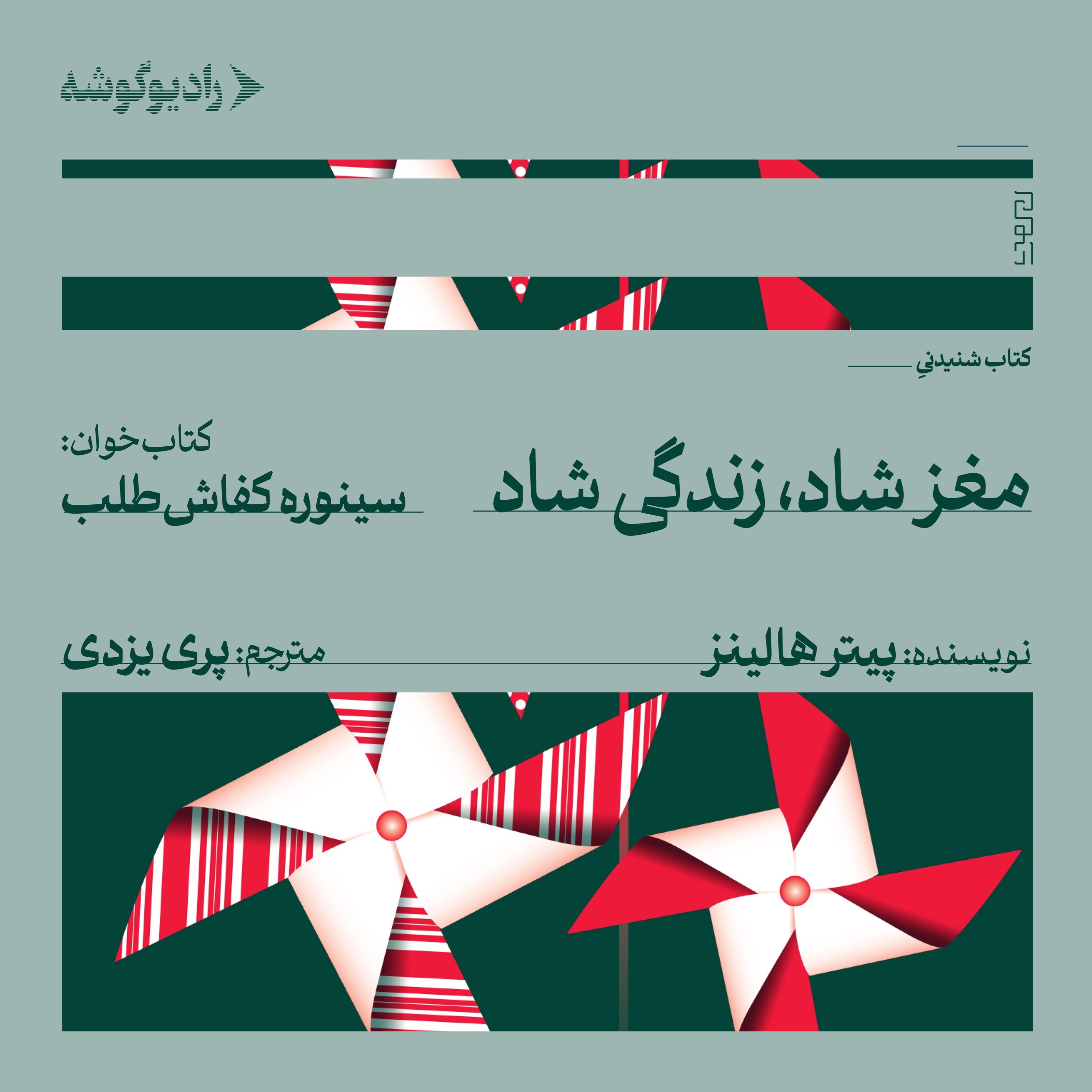 تصویر جلد کتاب صوتی مغز شاد، زندگی شاد