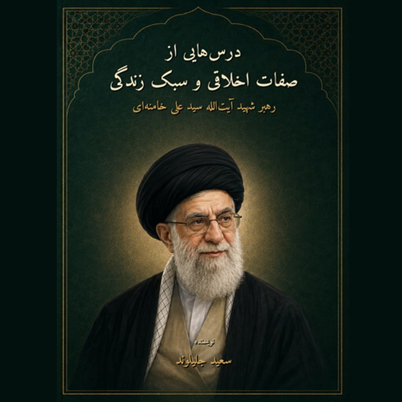 تصویر جلد کتاب صوتی درس هایی از صفات اخلاقی و سبک زندگی رهبر شهید آیت الله سید علی خامنه ای