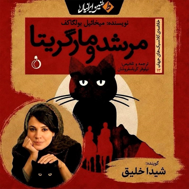 تصویر جلد کتاب صوتی مرشد و مارگاریتا