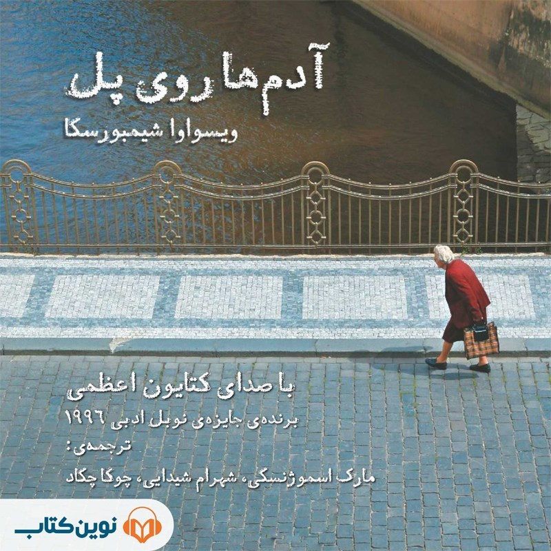 تصویر جلد کتاب صوتی آدم ها روی پل