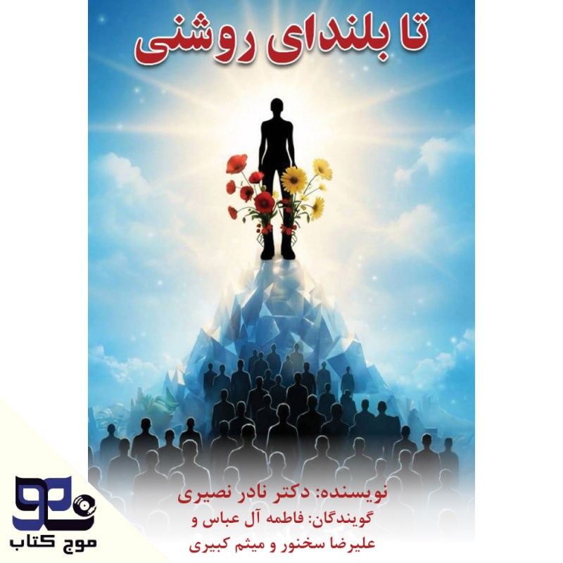 تصویر جلد کتاب صوتی تا بلندای روشنی