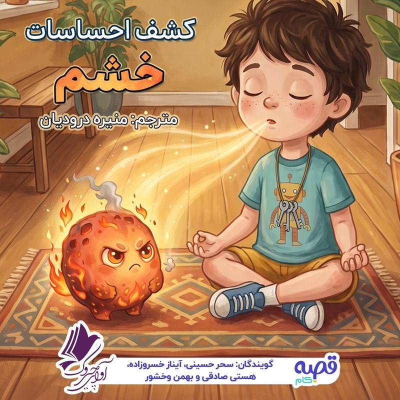 تصویر جلد کتاب صوتی کشف احساسات خشم
