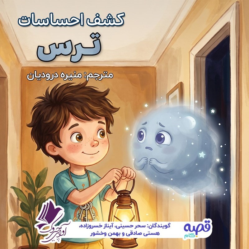 تصویر جلد کتاب صوتی کشف احساسات ترس