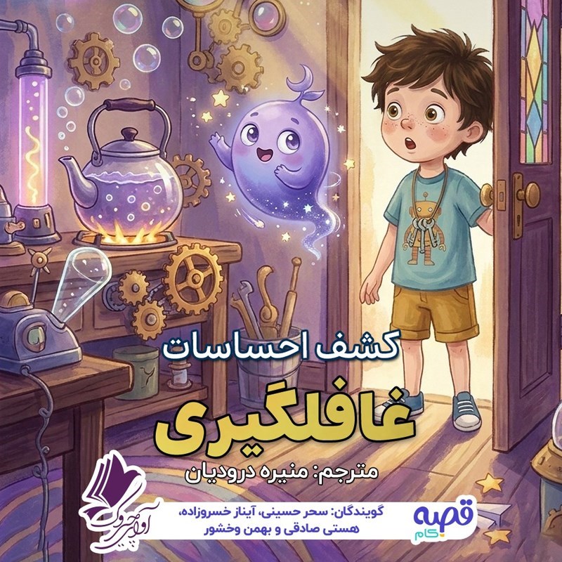 تصویر جلد کتاب صوتی کشف احساسات غافلگیری