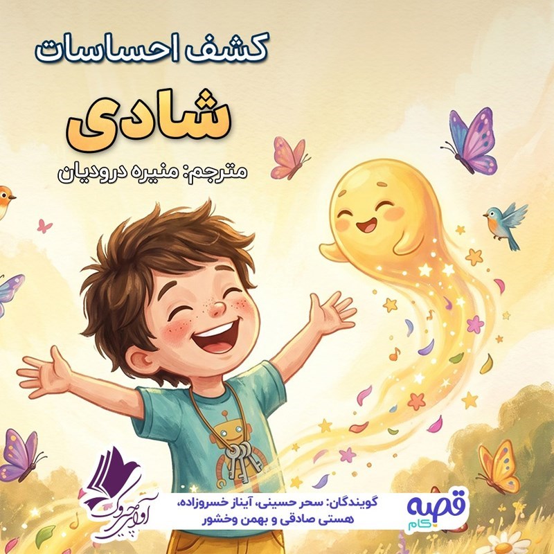 تصویر جلد کتاب صوتی کشف احساسات شادی