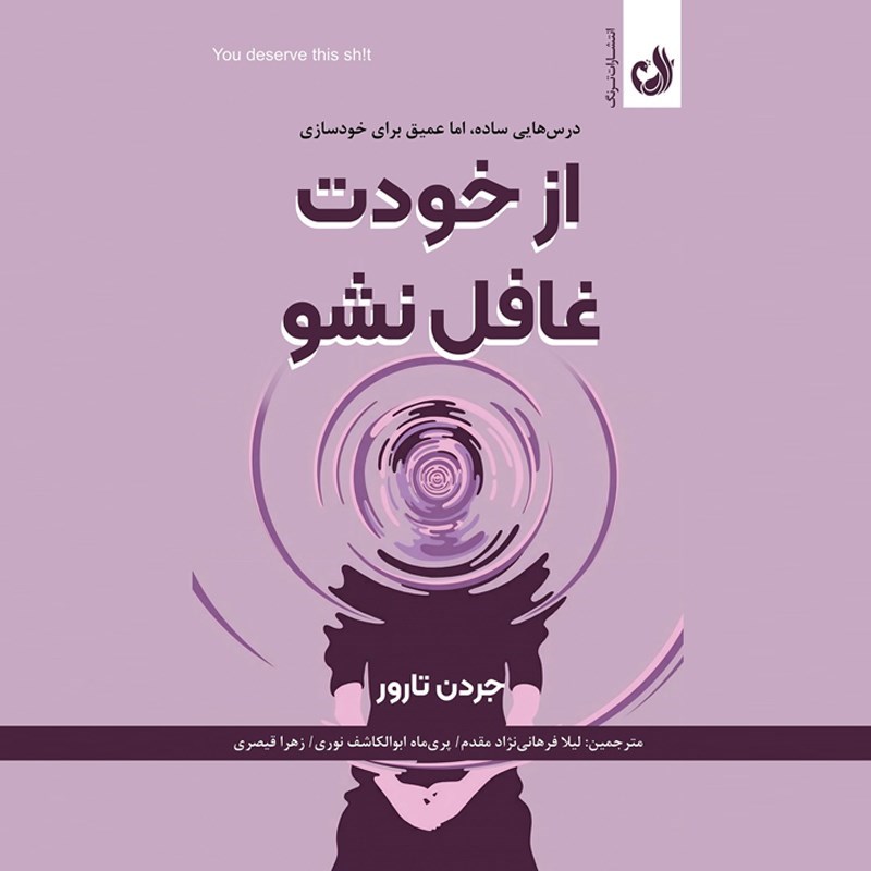 تصویر جلد کتاب صوتی از خودت غافل نشو