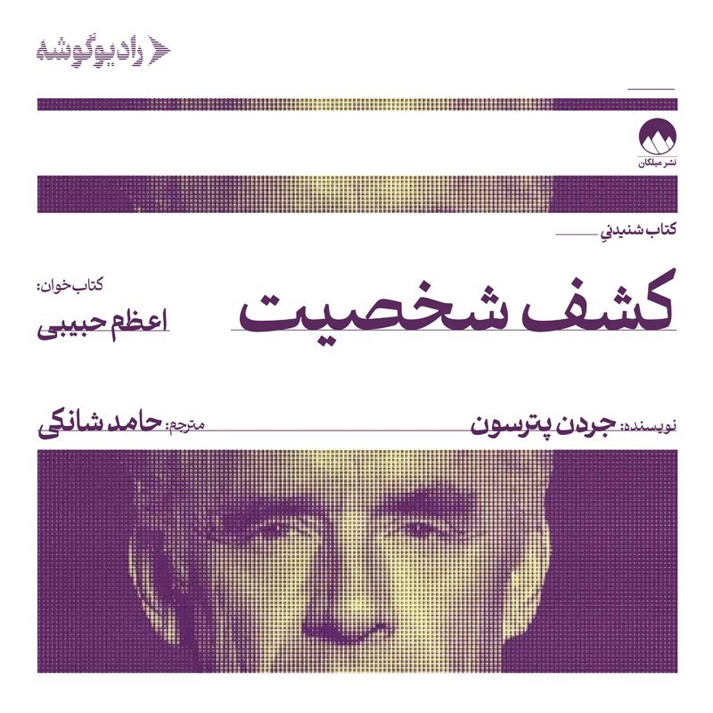 تصویر جلد کتاب صوتی کشف شخصیت