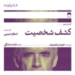 تصویر جلد کتاب صوتی کشف شخصیت