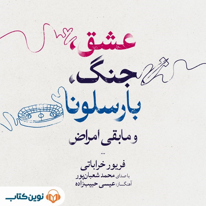 تصویر جلد کتاب صوتی عشق، جنگ، بارسلونا و مابقی امراض