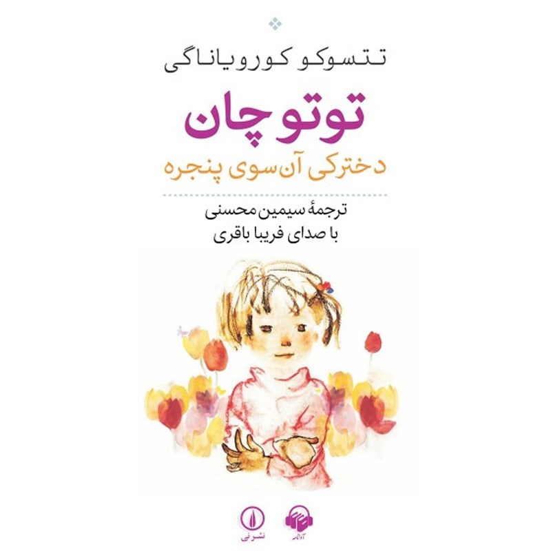 تصویر جلد کتاب صوتی توتوچان