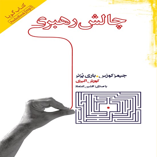 تصویر جلد کتاب صوتی چالش رهبری