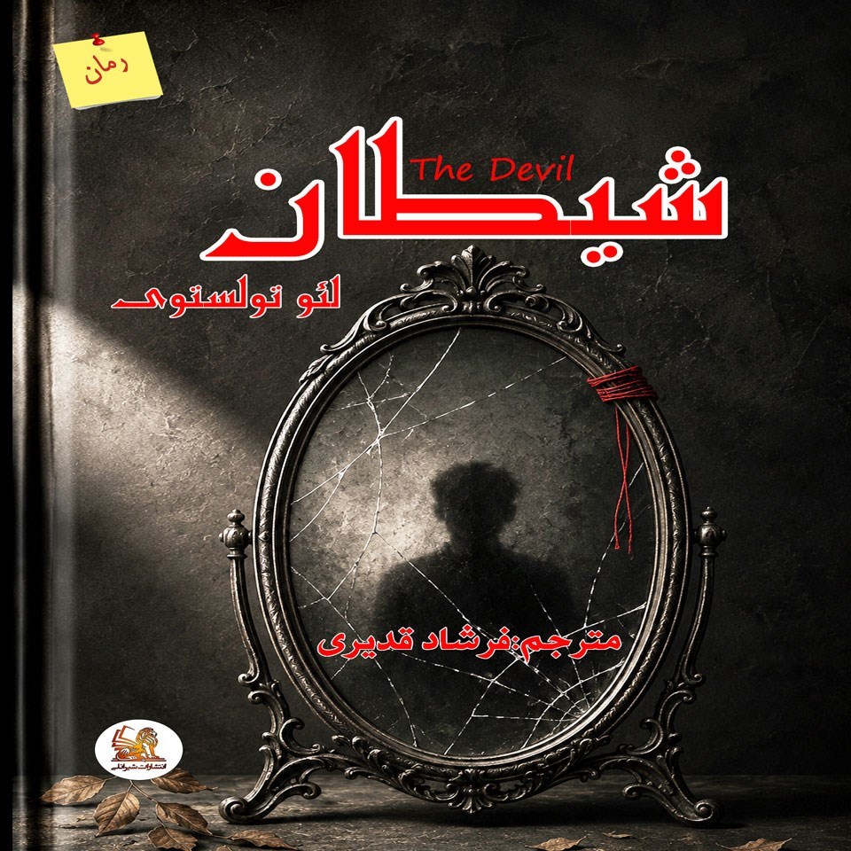 تصویر جلد کتاب صوتی شیطان