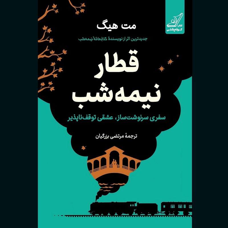 تصویر جلد کتاب صوتی قطار نیمه شب