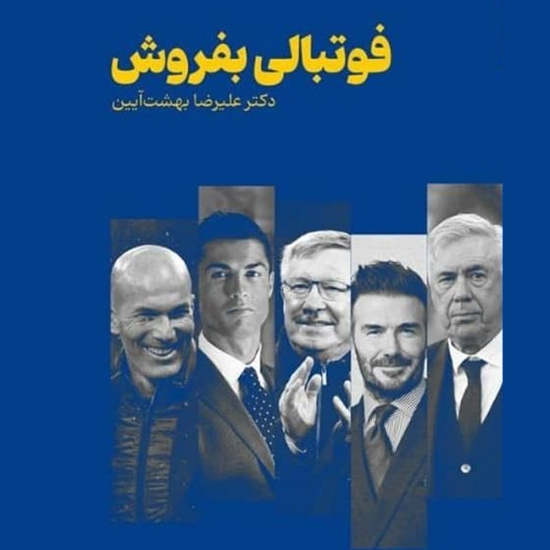 تصویر جلد کتاب صوتی فوتبالی بفروش