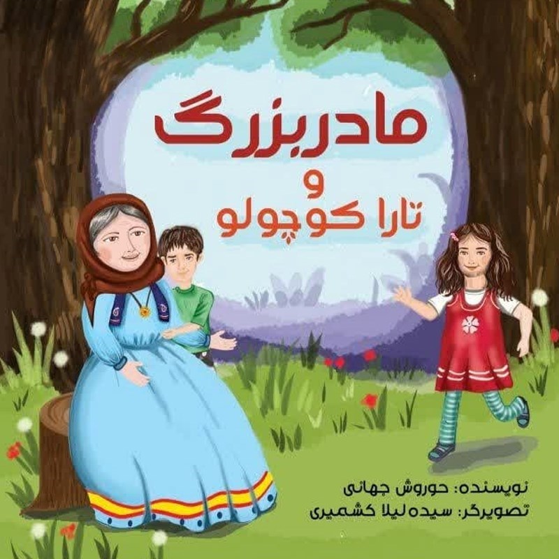 تصویر جلد کتاب صوتی مادربزرگ و تارا کوچولو