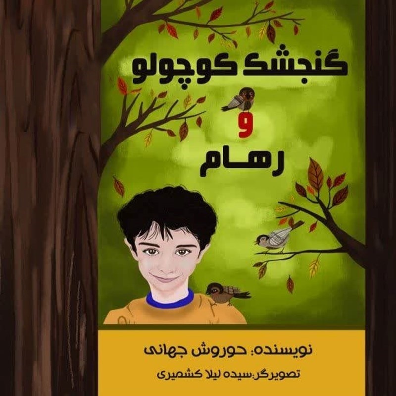 تصویر جلد کتاب صوتی گنجشک کوچولو و رهام