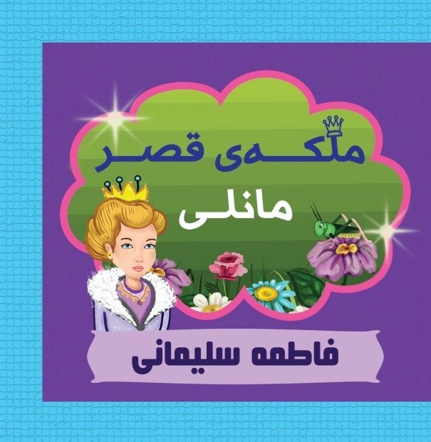 تصویر جلد کتاب صوتی ملکه قصر مانلی