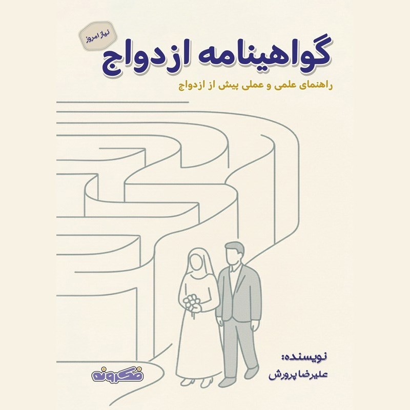 تصویر جلد کتاب صوتی گواهینامه ازدواج
