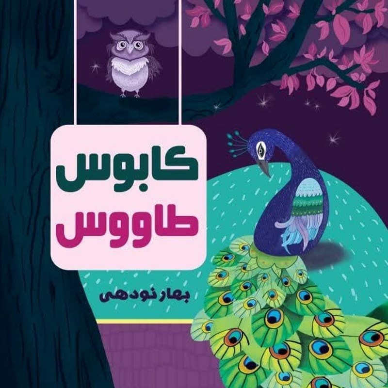 تصویر جلد کتاب صوتی کابوس طاووس
