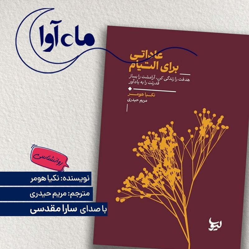 تصویر جلد کتاب صوتی عاداتی برای التیام
