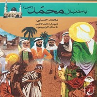 کتاب صوتی به دنبال محمد (ص) اثر محمد حسینی