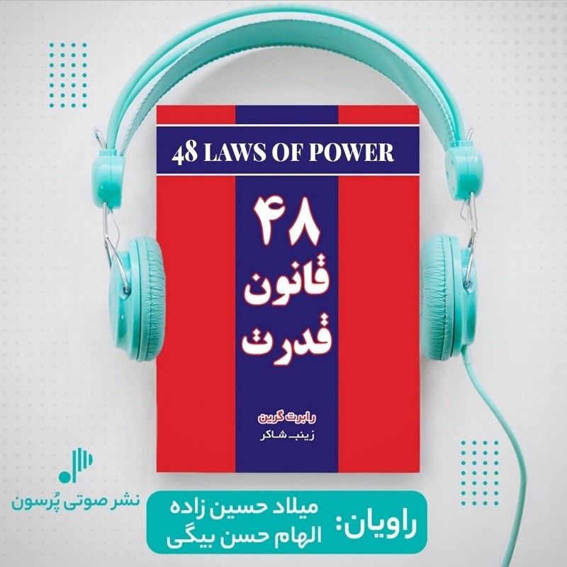 تصویر جلد کتاب صوتی ۴۸ قانون قدرت