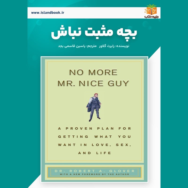 تصویر جلد کتاب صوتی بچه مثبت نباش (خلاصه کتاب)