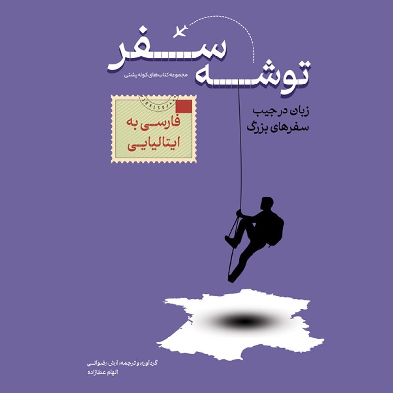 تصویر جلد کتاب صوتی توشه سفر فارسی به ایتالیایی