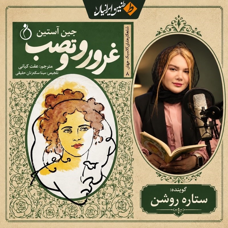 تصویر جلد کتاب صوتی غرور و تعصب