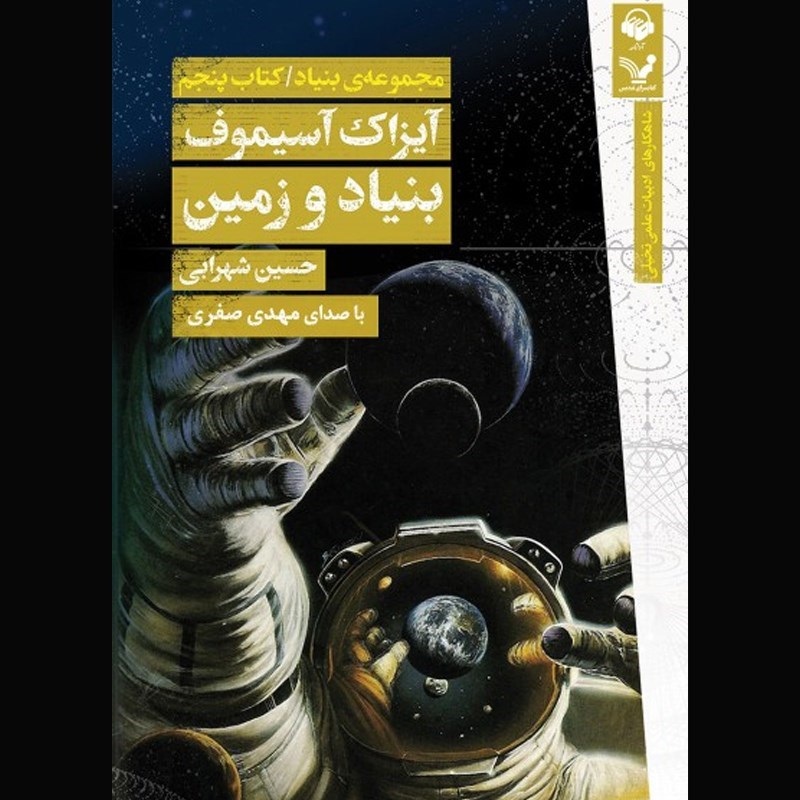تصویر جلد کتاب صوتی بنیاد (کتاب پنجم مجموعه بنیاد)