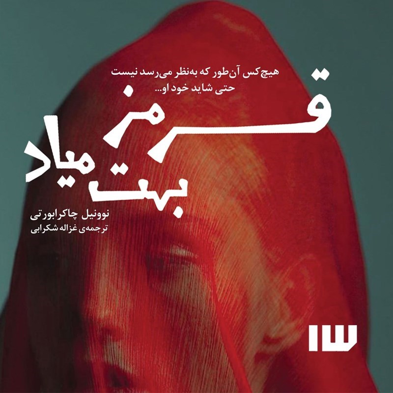 تصویر جلد کتاب صوتی قرمز بهت میاد