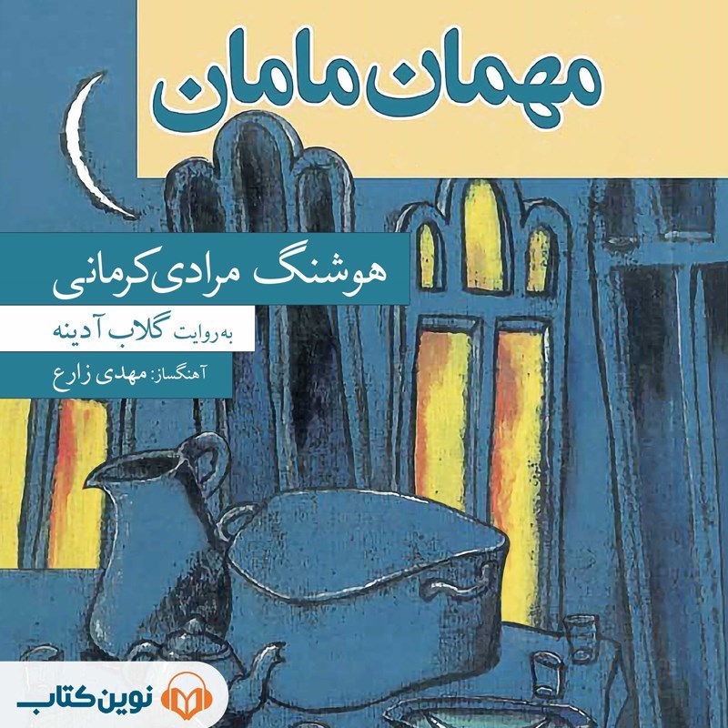 تصویر جلد کتاب صوتی مهمان مامان
