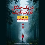 تصویر جلد کتاب صوتی در یک جنگل تاریک تاریک