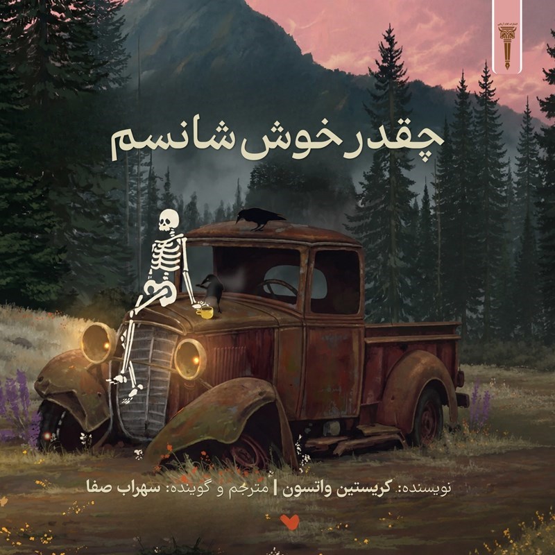 تصویر جلد کتاب صوتی چقدر خوش شانسم