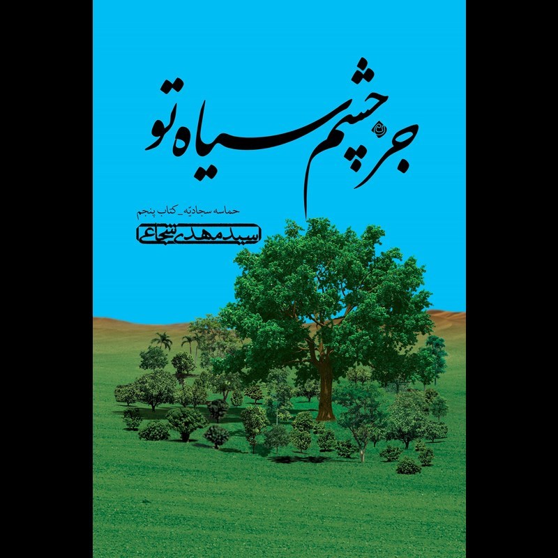 تصویر جلد کتاب صوتی جز چشم سیاه تو