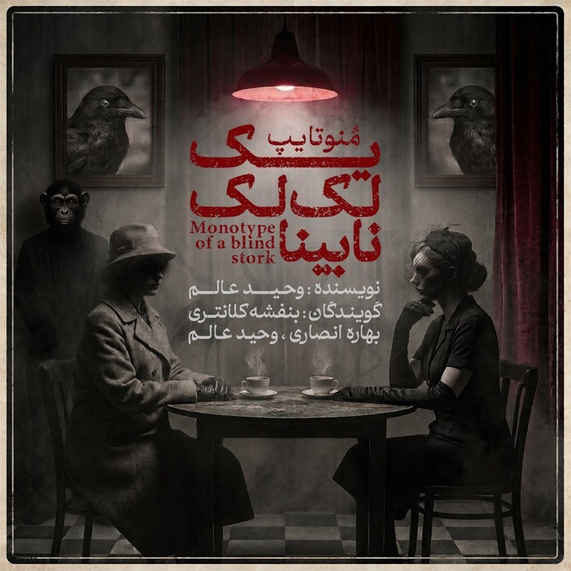 تصویر جلد کتاب صوتی منوتایپ یک لک لک نابینا