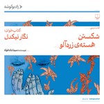 تصویر جلد کتاب صوتی شکستن هسته زردآلو