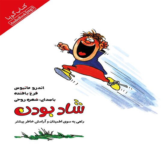تصویر جلد کتاب صوتی شاد بودن