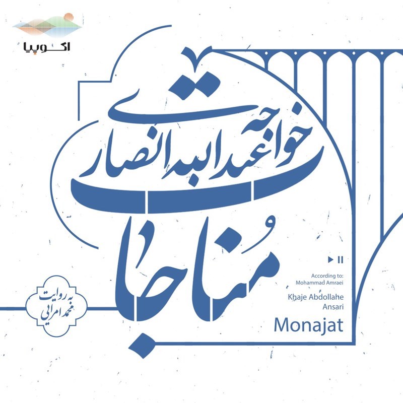 تصویر جلد کتاب صوتی مناجات خواجه عبدالله انصاری