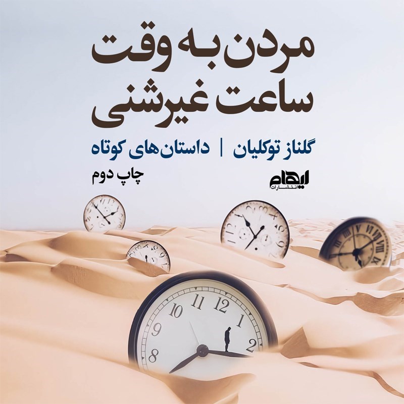 تصویر جلد کتاب صوتی مردن به وقت ساعت غیرشنی