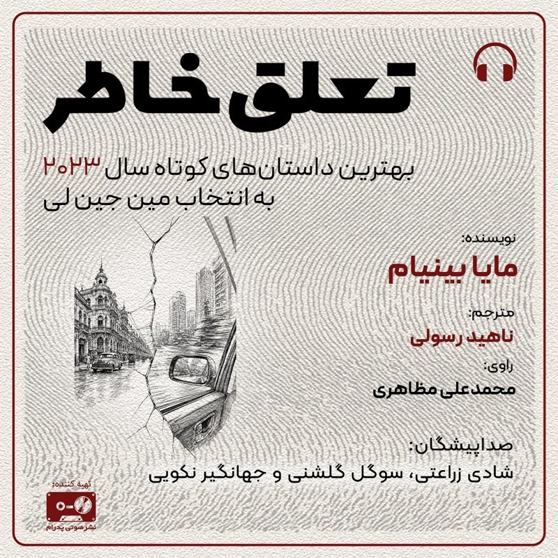 تصویر جلد کتاب صوتی تعلق خاطر